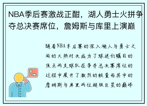 NBA季后赛激战正酣，湖人勇士火拼争夺总决赛席位，詹姆斯与库里上演巅峰对决