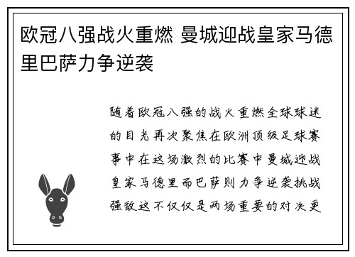 欧冠八强战火重燃 曼城迎战皇家马德里巴萨力争逆袭