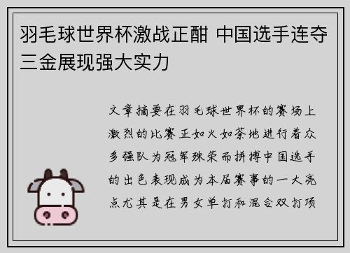 羽毛球世界杯激战正酣 中国选手连夺三金展现强大实力