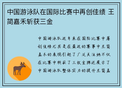 中国游泳队在国际比赛中再创佳绩 王简嘉禾斩获三金