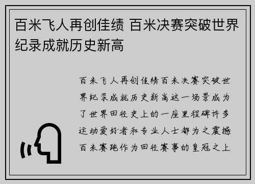 百米飞人再创佳绩 百米决赛突破世界纪录成就历史新高