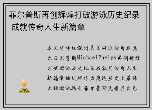 菲尔普斯再创辉煌打破游泳历史纪录 成就传奇人生新篇章