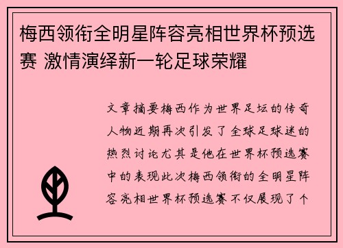 梅西领衔全明星阵容亮相世界杯预选赛 激情演绎新一轮足球荣耀