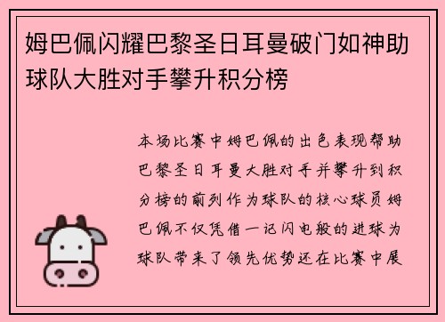 姆巴佩闪耀巴黎圣日耳曼破门如神助球队大胜对手攀升积分榜