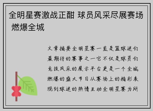 全明星赛激战正酣 球员风采尽展赛场 燃爆全城