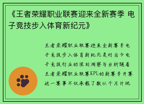《王者荣耀职业联赛迎来全新赛季 电子竞技步入体育新纪元》