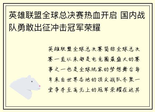 英雄联盟全球总决赛热血开启 国内战队勇敢出征冲击冠军荣耀