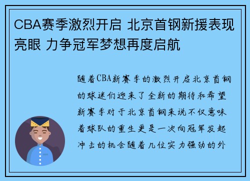 CBA赛季激烈开启 北京首钢新援表现亮眼 力争冠军梦想再度启航
