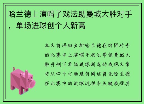 哈兰德上演帽子戏法助曼城大胜对手，单场进球创个人新高