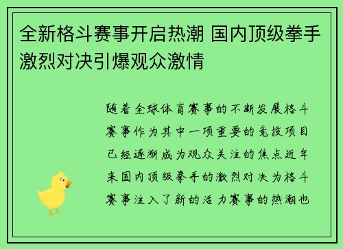 全新格斗赛事开启热潮 国内顶级拳手激烈对决引爆观众激情