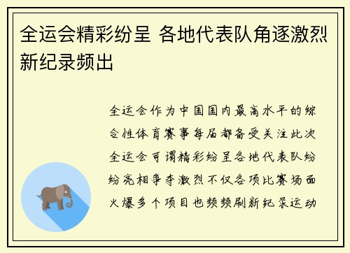 全运会精彩纷呈 各地代表队角逐激烈新纪录频出