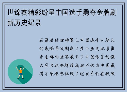 世锦赛精彩纷呈中国选手勇夺金牌刷新历史纪录