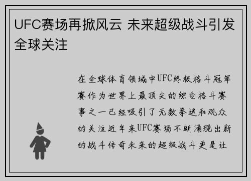 UFC赛场再掀风云 未来超级战斗引发全球关注