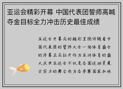 亚运会精彩开幕 中国代表团誓师高喊夺金目标全力冲击历史最佳成绩