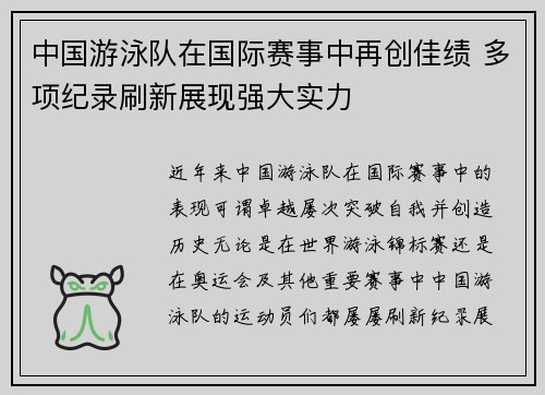 中国游泳队在国际赛事中再创佳绩 多项纪录刷新展现强大实力