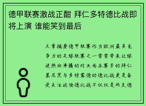 德甲联赛激战正酣 拜仁多特德比战即将上演 谁能笑到最后