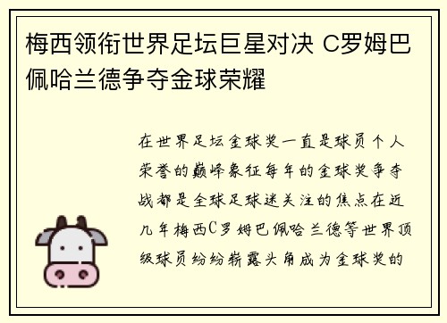 梅西领衔世界足坛巨星对决 C罗姆巴佩哈兰德争夺金球荣耀