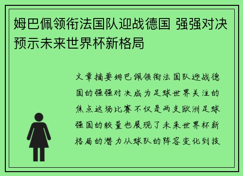 姆巴佩领衔法国队迎战德国 强强对决预示未来世界杯新格局