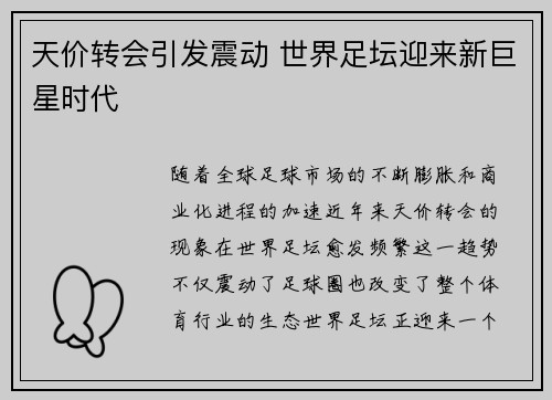 天价转会引发震动 世界足坛迎来新巨星时代