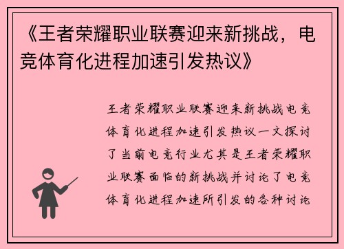 《王者荣耀职业联赛迎来新挑战，电竞体育化进程加速引发热议》