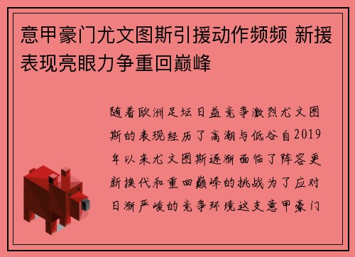 意甲豪门尤文图斯引援动作频频 新援表现亮眼力争重回巅峰