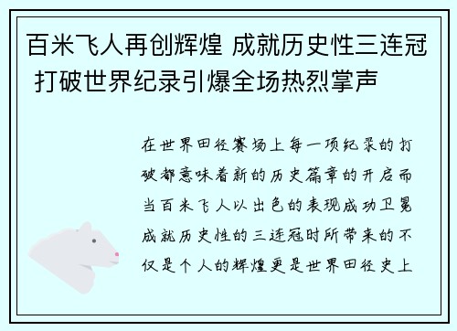 百米飞人再创辉煌 成就历史性三连冠 打破世界纪录引爆全场热烈掌声