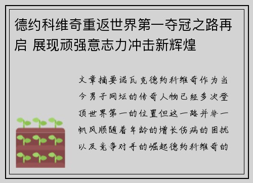 德约科维奇重返世界第一夺冠之路再启 展现顽强意志力冲击新辉煌