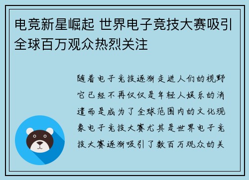 电竞新星崛起 世界电子竞技大赛吸引全球百万观众热烈关注