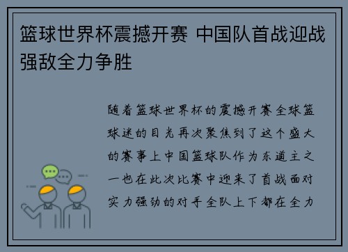 篮球世界杯震撼开赛 中国队首战迎战强敌全力争胜