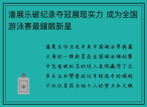 潘展乐破纪录夺冠展现实力 成为全国游泳赛最耀眼新星