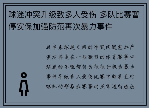 球迷冲突升级致多人受伤 多队比赛暂停安保加强防范再次暴力事件