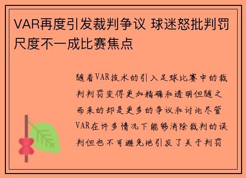 VAR再度引发裁判争议 球迷怒批判罚尺度不一成比赛焦点