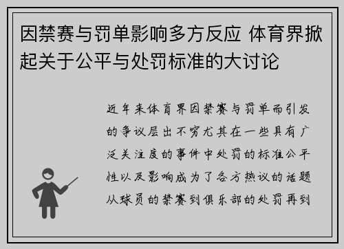 因禁赛与罚单影响多方反应 体育界掀起关于公平与处罚标准的大讨论