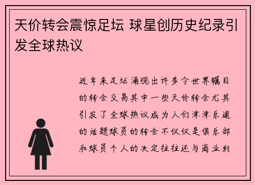 天价转会震惊足坛 球星创历史纪录引发全球热议