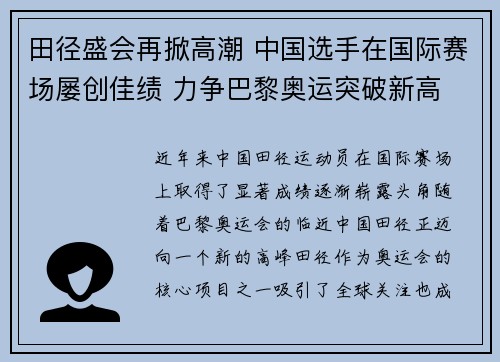 田径盛会再掀高潮 中国选手在国际赛场屡创佳绩 力争巴黎奥运突破新高
