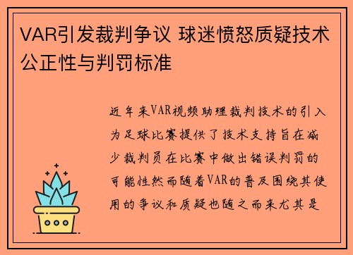 VAR引发裁判争议 球迷愤怒质疑技术公正性与判罚标准