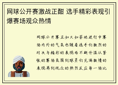 网球公开赛激战正酣 选手精彩表现引爆赛场观众热情