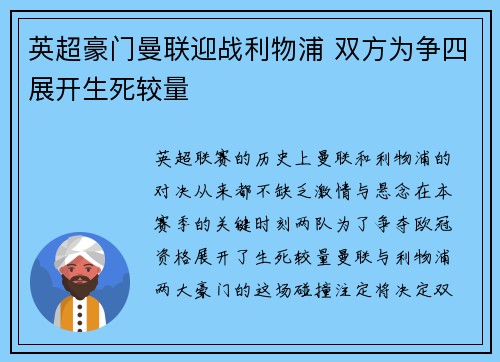 英超豪门曼联迎战利物浦 双方为争四展开生死较量