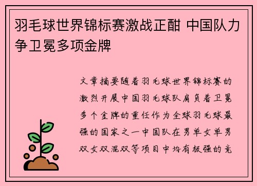 羽毛球世界锦标赛激战正酣 中国队力争卫冕多项金牌