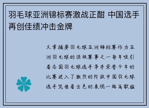 羽毛球亚洲锦标赛激战正酣 中国选手再创佳绩冲击金牌