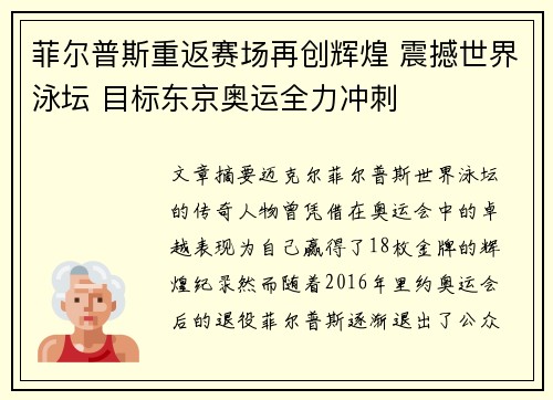 菲尔普斯重返赛场再创辉煌 震撼世界泳坛 目标东京奥运全力冲刺